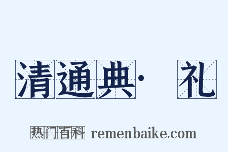 清通典·礼是什么意思的图片